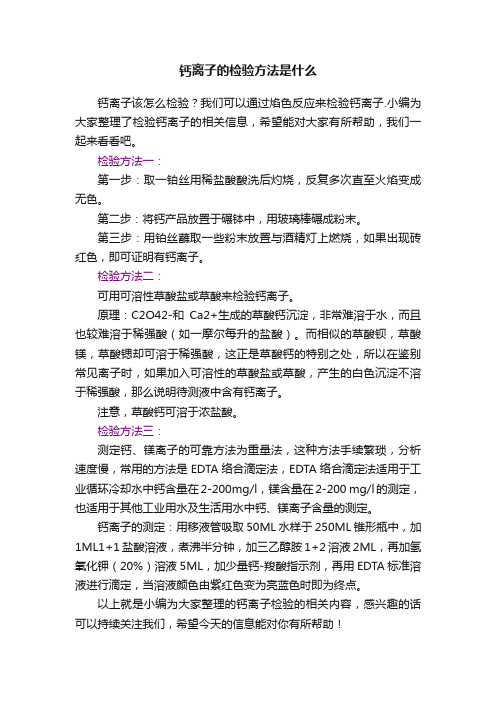 钙离子的检验方法是什么