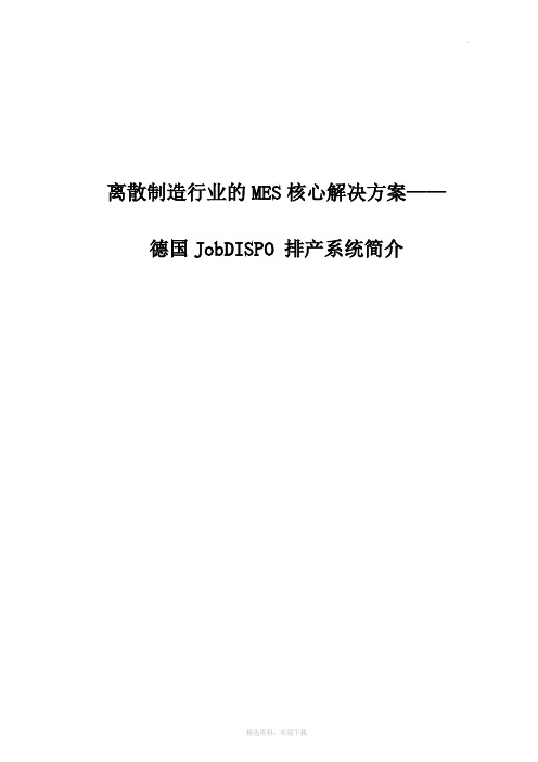 JOBDISPO 排产系统宣传资料