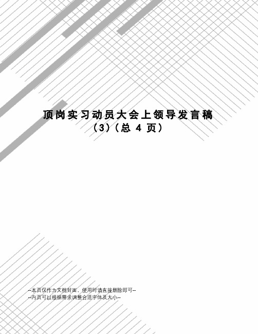 顶岗实习动员大会上领导发言稿