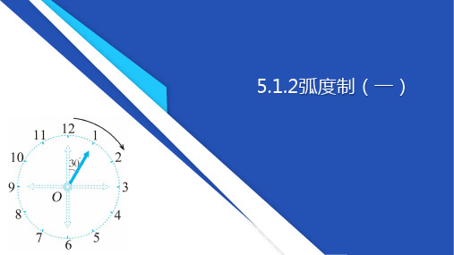 弧度制(一)课件-2024-2025学年高一上学期中职数学人教版(2021)基础模块上册