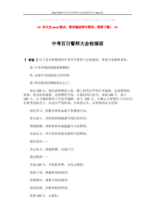 2018-2019-中考百日誓师大会祝福语-范文word版 (2页)