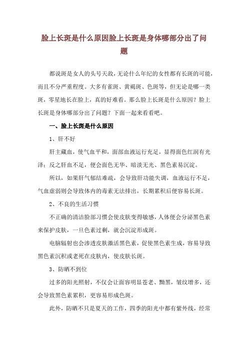 脸上长斑是什么原因 脸上长斑是身体哪部分出了问题