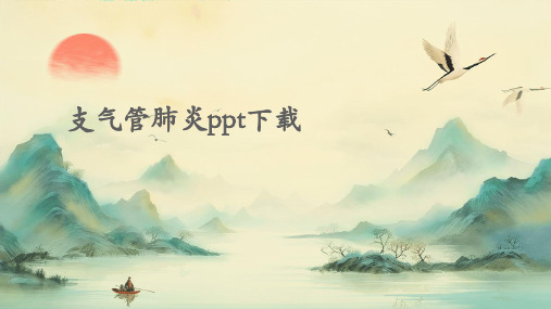 支气管肺炎ppt下载