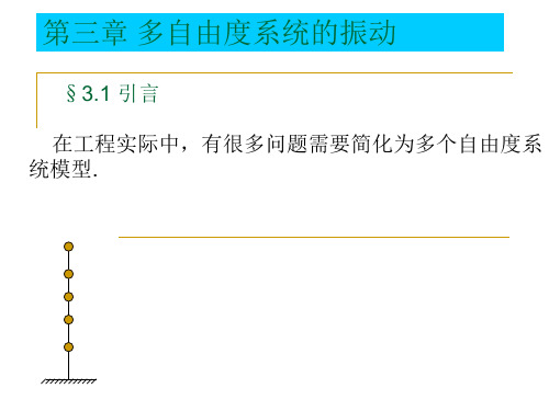 哈工大研究生课程-高等结构动力学-第三章2