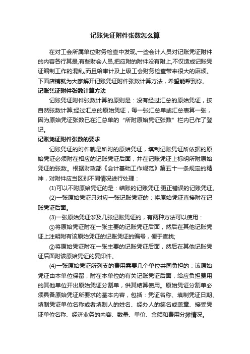 记账凭证附件张数怎么算