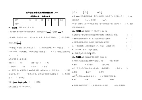 人教五年级下册数学期末综合测试卷(一)(含答案)