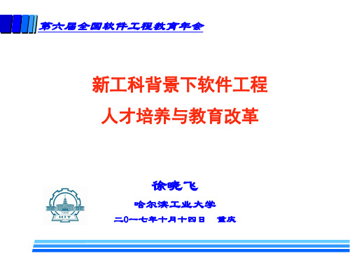 新工科背景下软件工程人才培养与教育改革(徐晓飞)资料