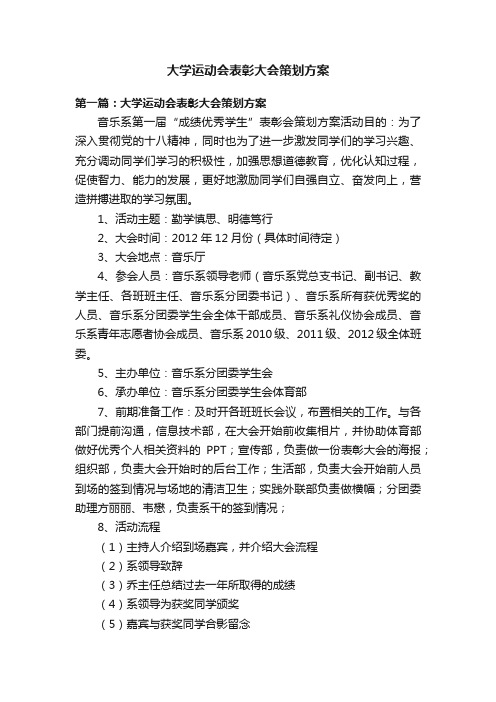 大学运动会表彰大会策划方案