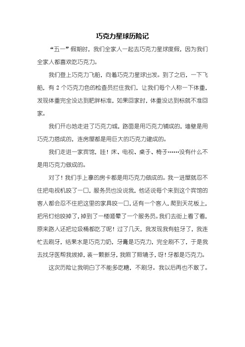 四年级作文:巧克力星球历险记作文400字