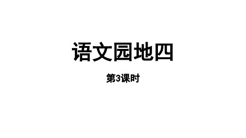 人教部编版语文园地四语文二年级上册第三课时