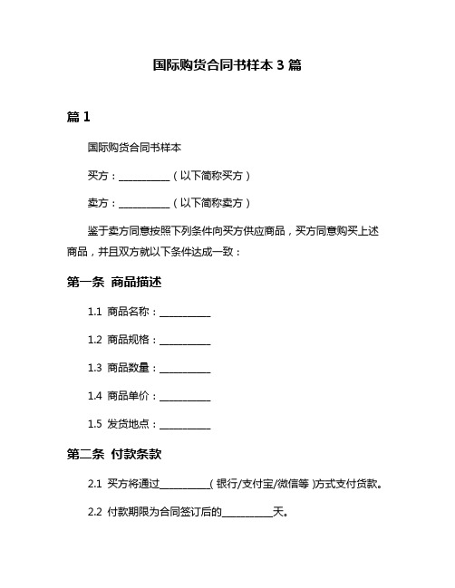 国际购货合同书样本3篇