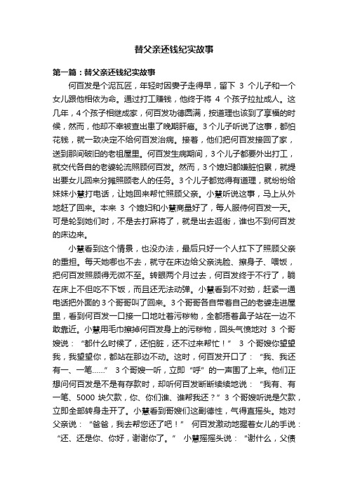 替父亲还钱纪实故事