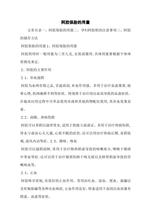 阿胶保胎的用量