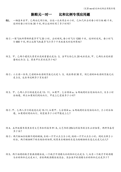 (完整word)比和比例应用题专题