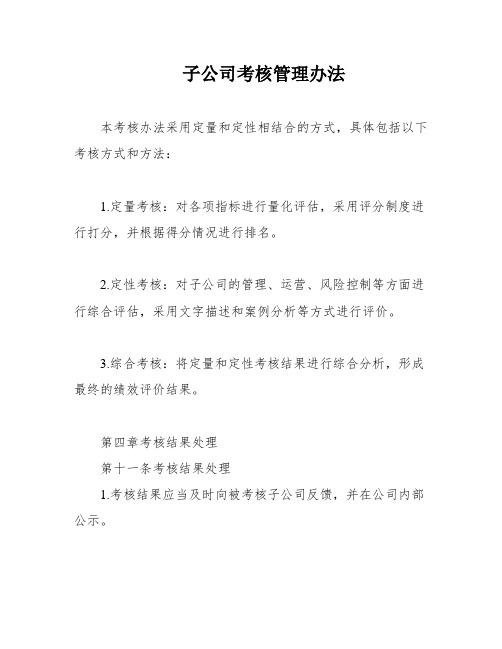 子公司考核管理办法