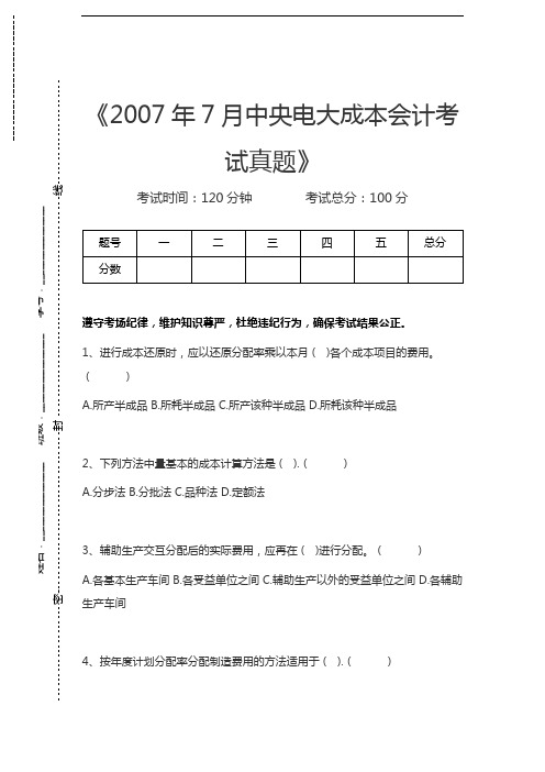 国家开放大学7月中央电大成本会计考试真题考试卷模拟考试题