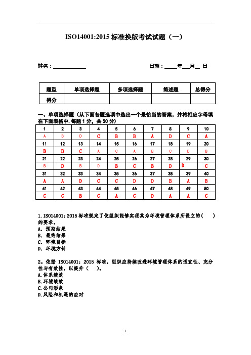 ISO14001-2015标准换版考试试题及答案-1套