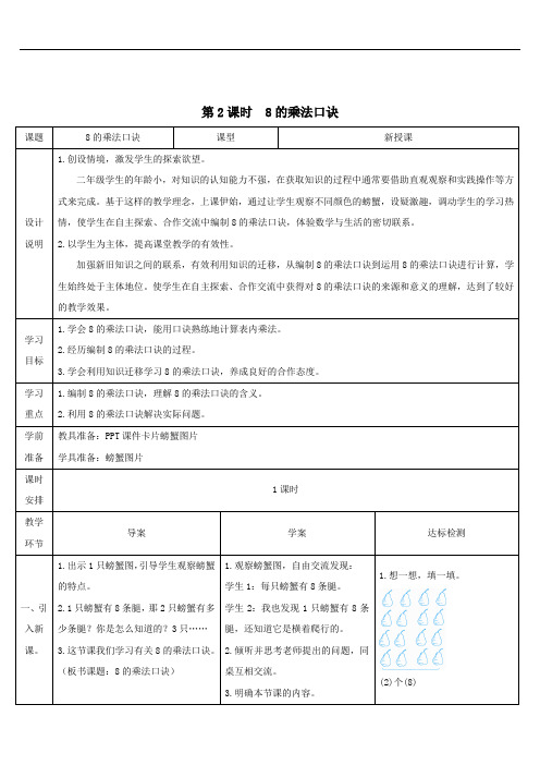 二年级数学上册6表内乘法二第2课时8的乘法口诀导学案人教版