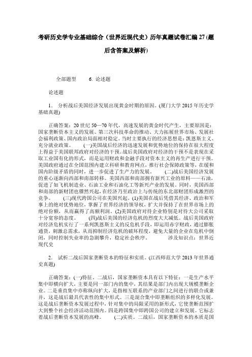 考研历史学专业基础综合(世界近现代史)历年真题试卷汇编27(题后