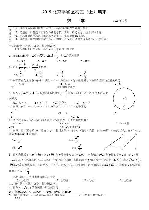 2018-2019年北京市平谷区九年级上数学期末试卷+答案