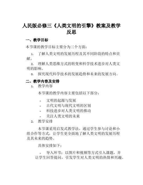 人民版必修三《人类文明的引擎》教案及教学反思