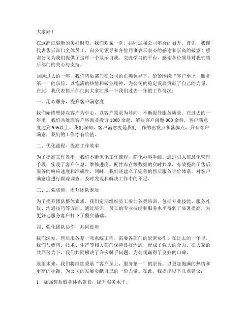 年会售后部门发言稿范文