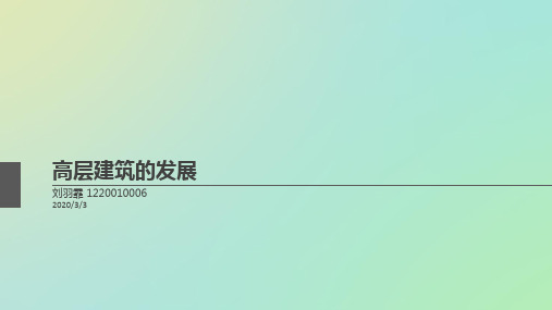 建筑高层发展的4个时期