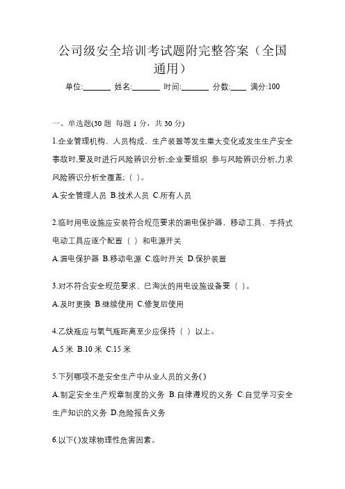 公司级安全培训考试题附完整答案(全国通用)