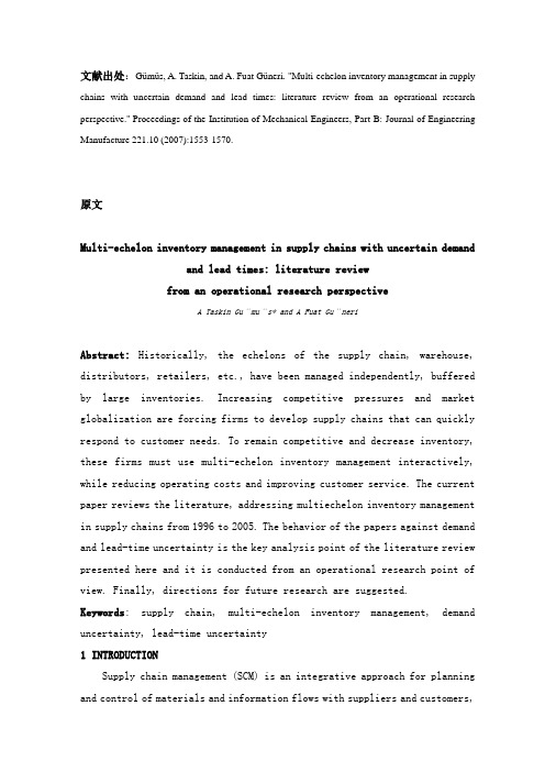 多级存货管理外文文献原文+翻译  译文 4800多字