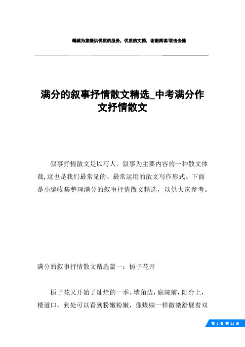 满分的叙事抒情散文精选_中考满分作文抒情散文