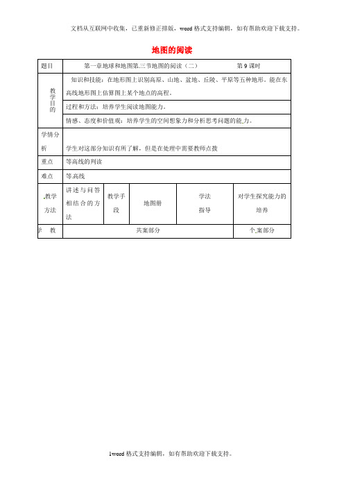 七年级地理上册第1章第3节地图的阅读二教案新版新人教版