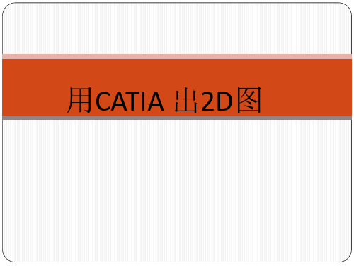 用CATIA出2D图