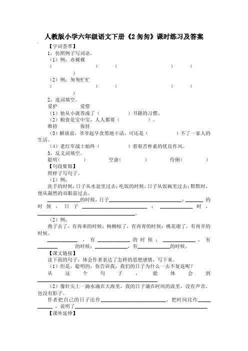 人教版小学六年级语文下册《2匆匆》课时练习及答案