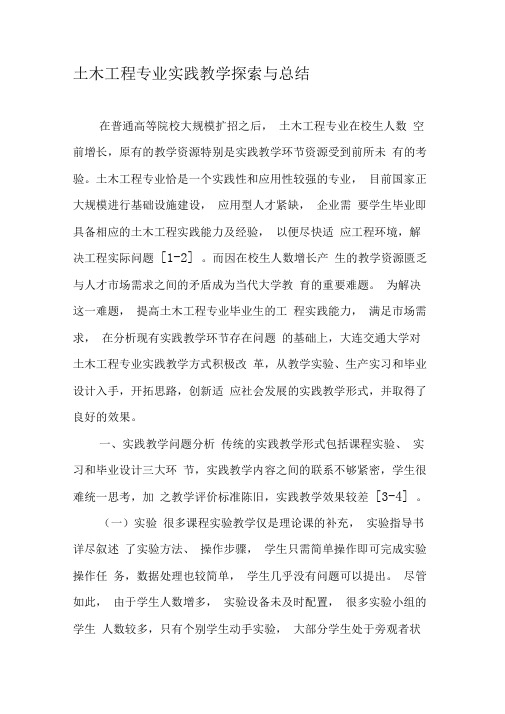 土木工程专业实践教学探索与总结
