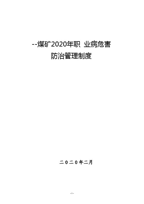 --煤矿2020年职业病危害防治管理制度