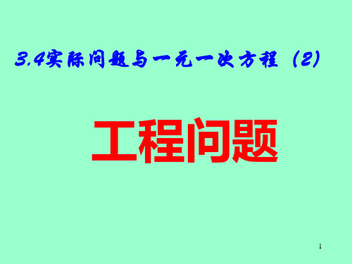 工程问题应用题ppt课件