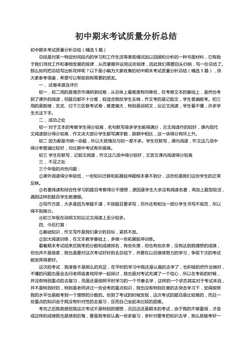 初中期末考试质量分析总结(精选5篇)