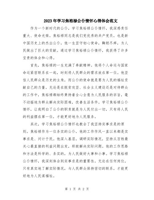 2023年学习焦裕禄公仆情怀心得体会范文