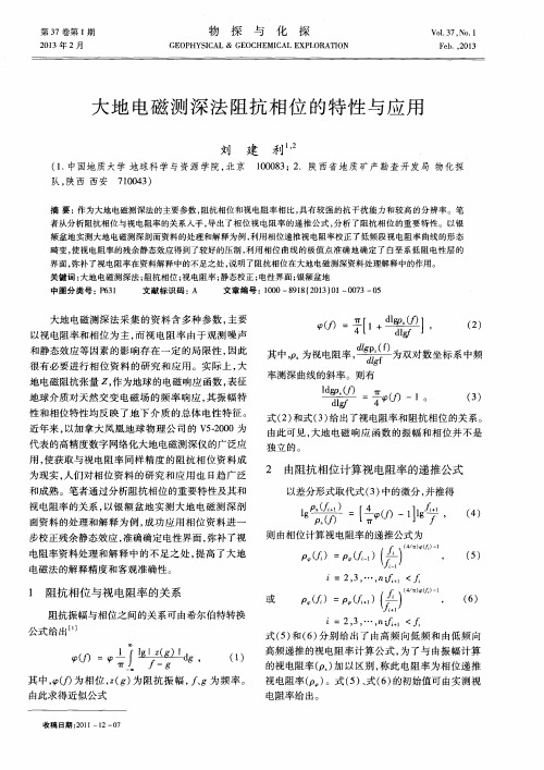 大地电磁测深法阻抗相位的特性与应用