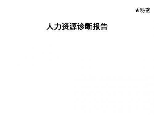 东环置业人力资源知识诊断报告PPT课件