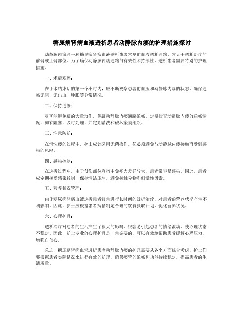 糖尿病肾病血液透析患者动静脉内瘘的护理措施探讨