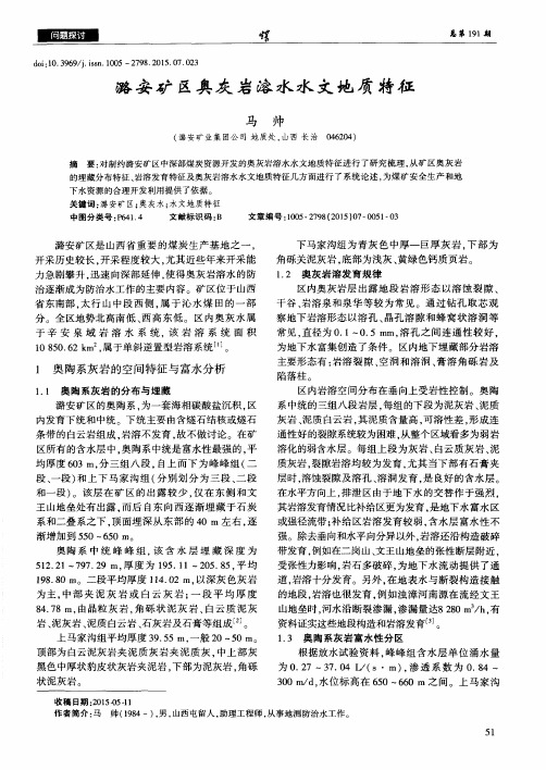 潞安矿区奥灰岩溶水水文地质特征