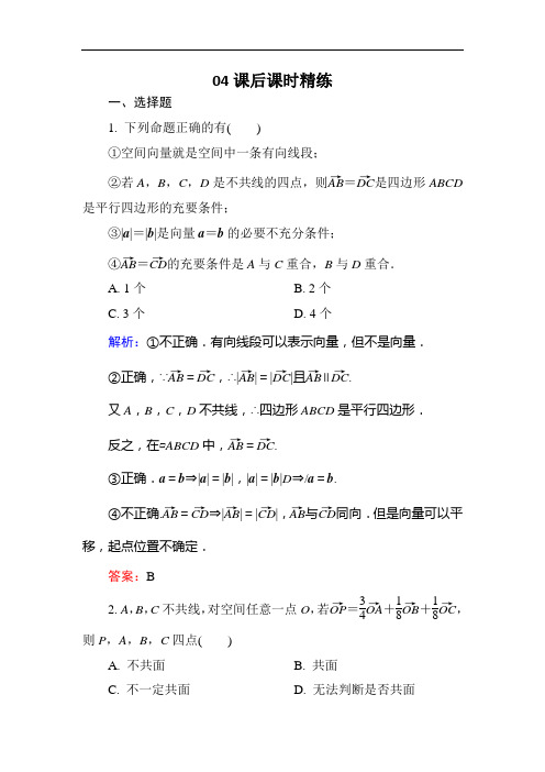 【金版优课】高中数学人教版选修2-1课后训练:3-1-2 空间向量的数乘运算 Word版含解析