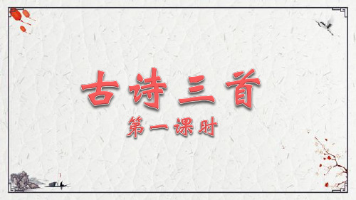 精选《古诗三首》第一课时(共28张PPT)