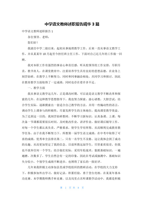 中学语文教师述职报告精华3篇