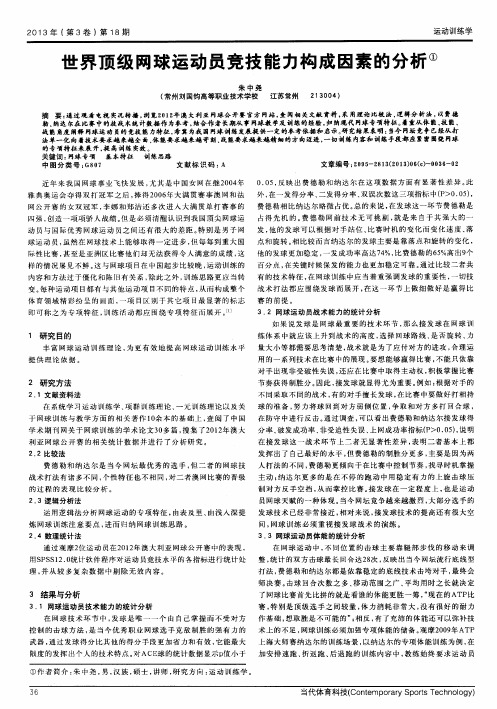 世界顶级网球运动员竞技能力构成因素的分析