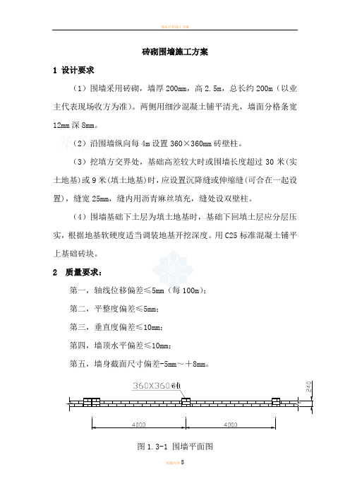 砖砌围墙施工方案-