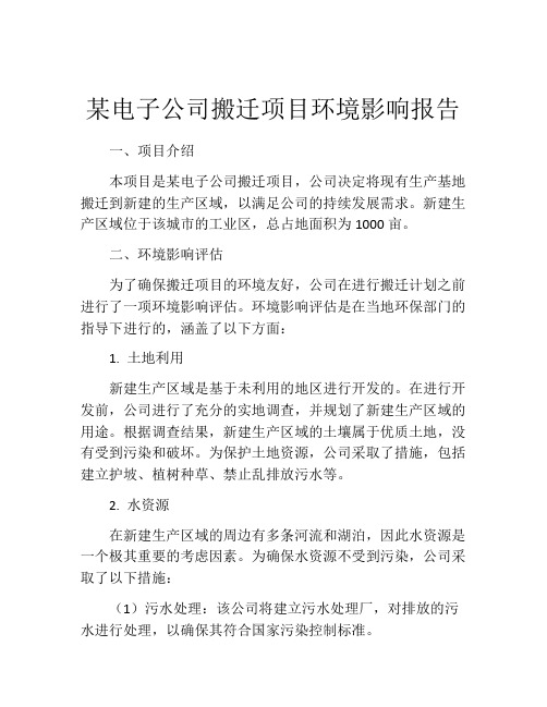 某电子公司搬迁项目环境影响报告