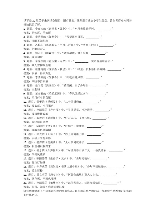 小学宋词填空20道题(附答案)(7)