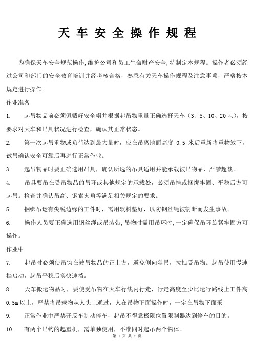 天车安全操作规程